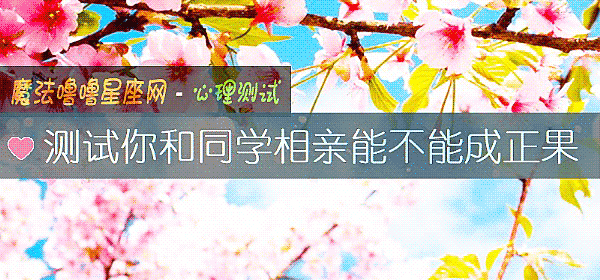测试你和同学相亲能不能成正果