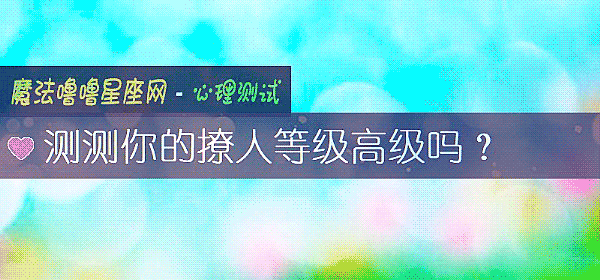 测测你的撩人等级高级吗？