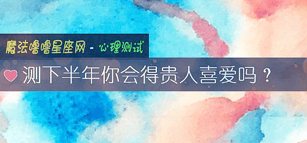 测下半年你会得贵人喜爱吗?