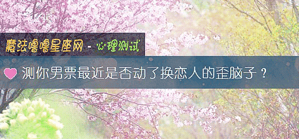 测你男票最近是否动了换恋人的歪脑子?
