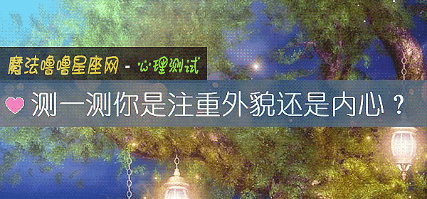 测一测你是注重外貌还是内心？
