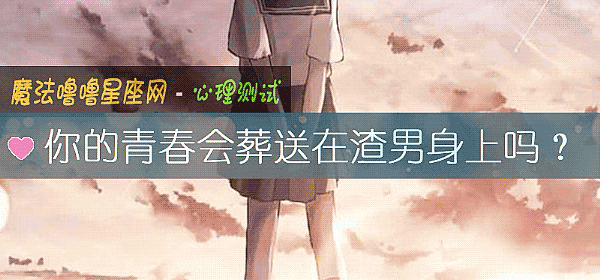 你的青春会葬送在渣男身上吗？