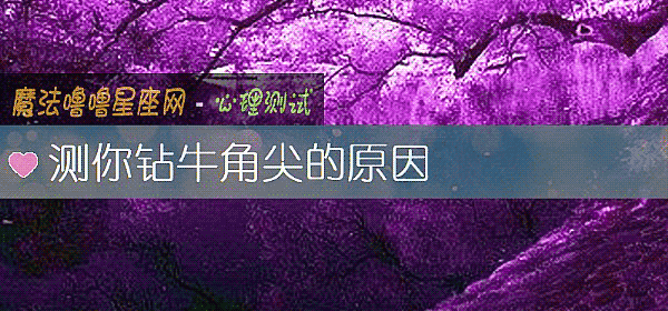 测你钻牛角尖的原因