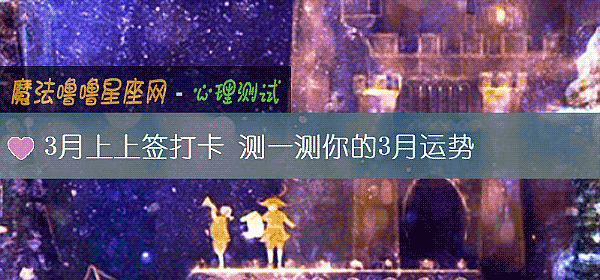 3月上上签打卡 测一测你的3月运势