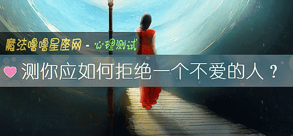 测你应如何拒绝一个不爱的人？