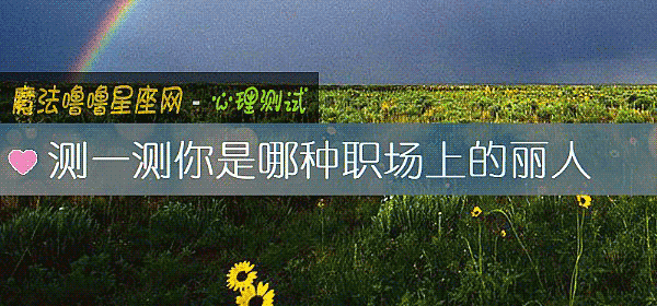 测一测你是哪种职场上的丽人