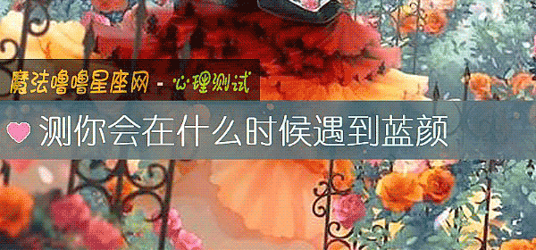测你会在什么时候遇到蓝颜