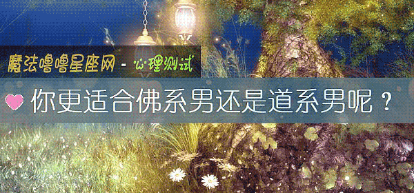 你更适合佛系男还是道系男呢？