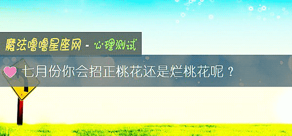 七月份你会招正桃花还是烂桃花呢？