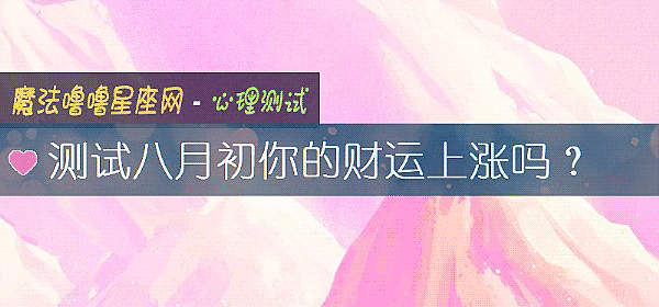 测试八月初你的财运上涨吗?
