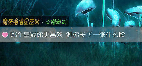 哪个皇冠你更喜欢 测你长了一张什么脸