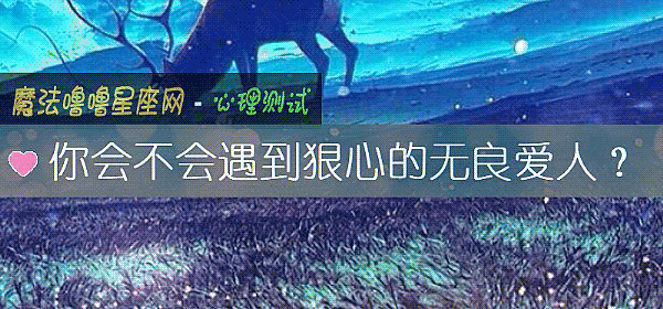 你会不会遇到狠心的无良爱人？