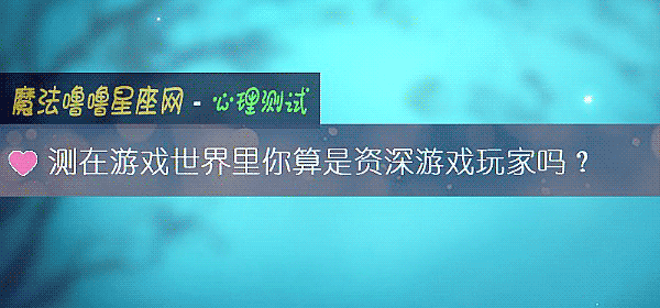 测在游戏世界里你算是资深游戏玩家吗？