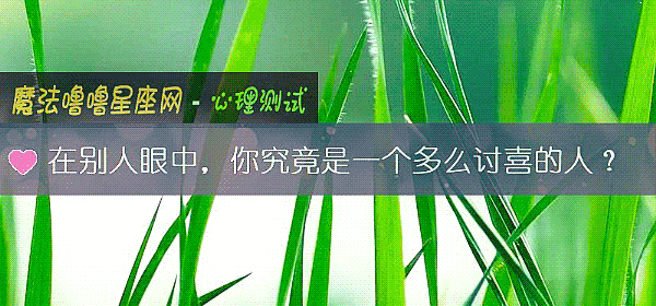 在别人眼中,你究竟是一个多么讨喜的人?