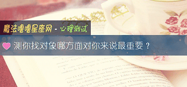 测你找对象哪方面对你来说最重要？
