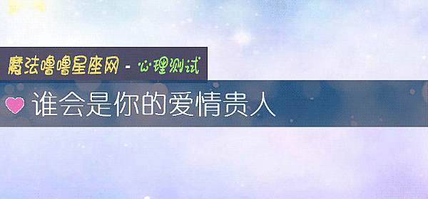 谁会是你的爱情贵人