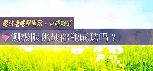 测极限挑战你能成功吗？