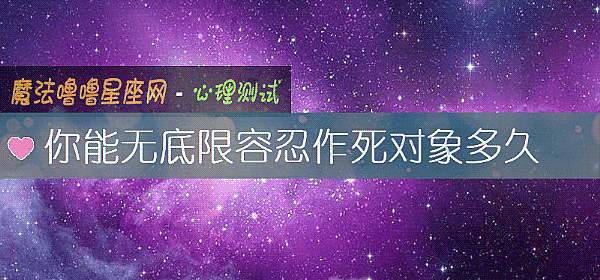 你能无底限容忍作死对象多久