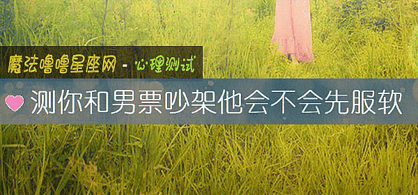 测你和男票吵架他会不会先服软
