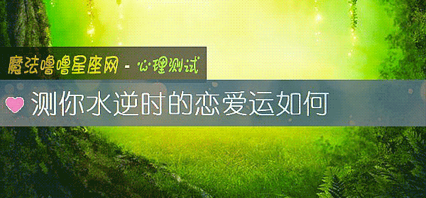 测你水逆时的恋爱运如何