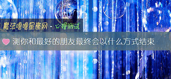 测你和最好的朋友最终会以什么方式结束