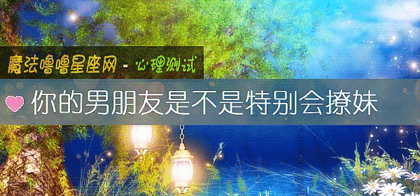 你的男朋友是不是特别会撩妹