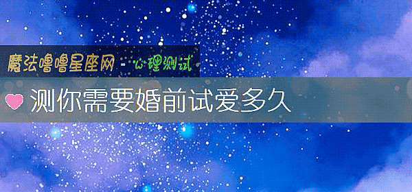 测你需要婚前试爱多久