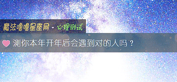 测你本年开年后会遇到对的人吗？