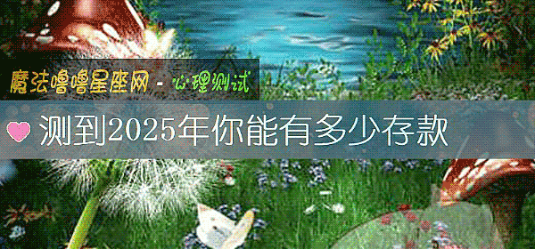 测到2025年你能有多少存款