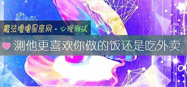 测他更喜欢你做的饭还是吃外卖