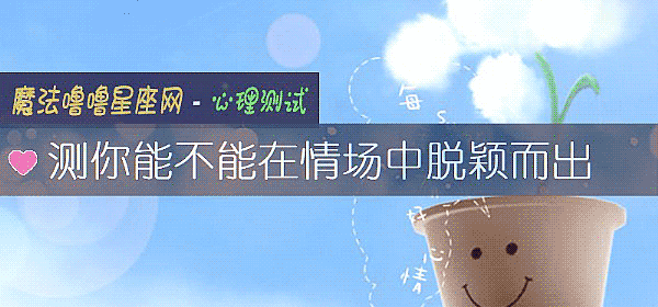 测你能不能在情场中脱颖而出