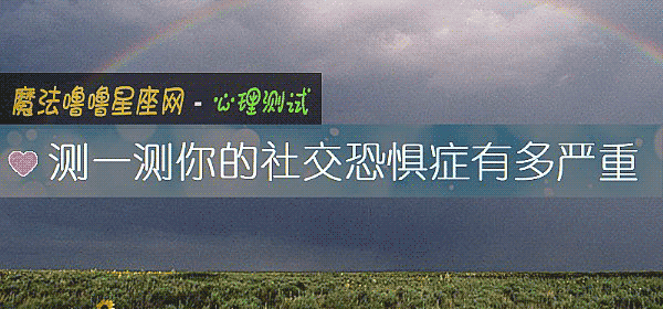 测一测你的社交恐惧症有多严重