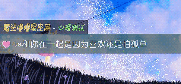 ta和你在一起是因为喜欢还是怕孤单