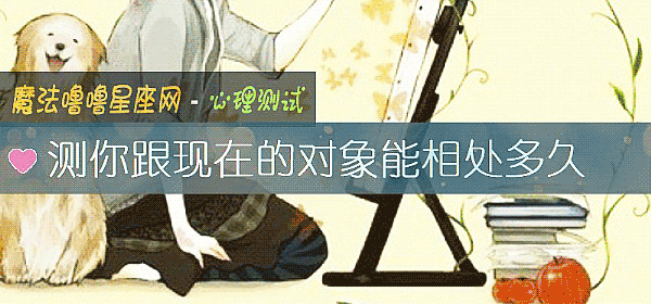 测你跟现在的对象能相处多久