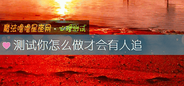 测试你怎么做才会有人追