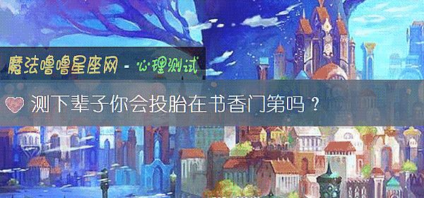 测下辈子你会投胎在书香门第吗？