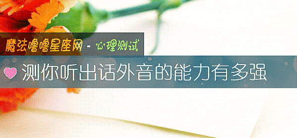 测你听出话外音的能力有多强