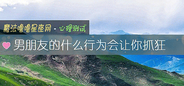 男朋友的什么行为会让你抓狂