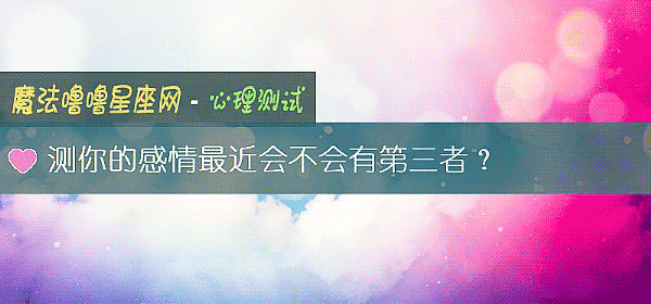 测你的感情最近会不会有第三者?