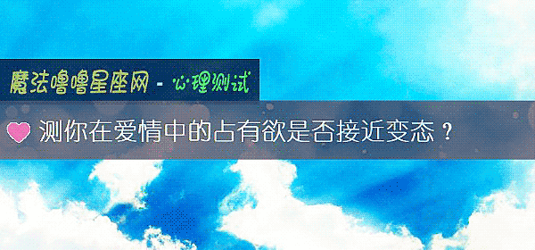 测你在爱情中的占有欲是否接近变态？