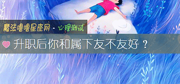 升职后你和属下友不友好?