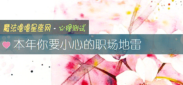 本年你要小心的职场地雷