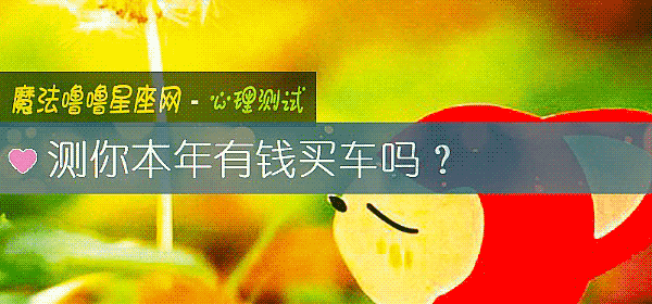 测你本年有钱买车吗?