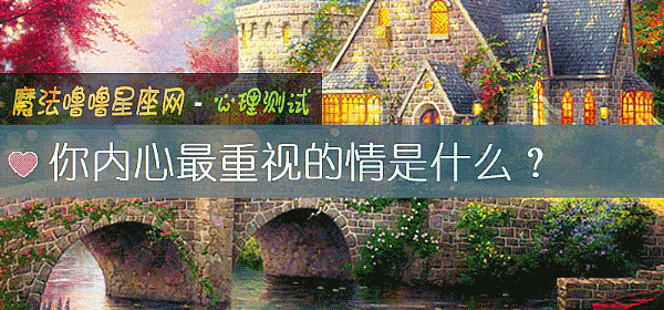 你内心最重视的情是什么？
