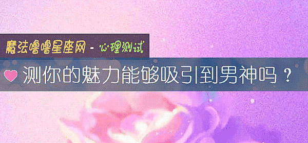 测你的魅力能够吸引到男神吗？