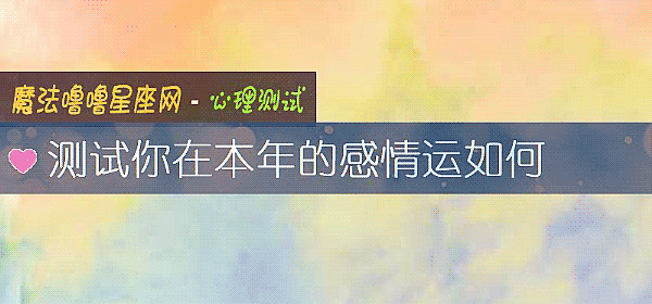 测试你在本年的感情运如何