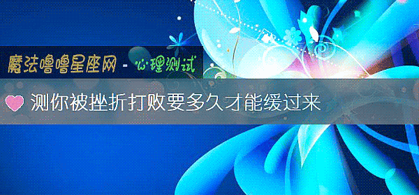测你被挫折打败要多久才能缓过来