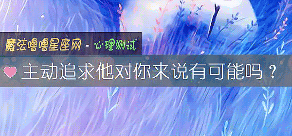 主动追求他对你来说有可能吗？