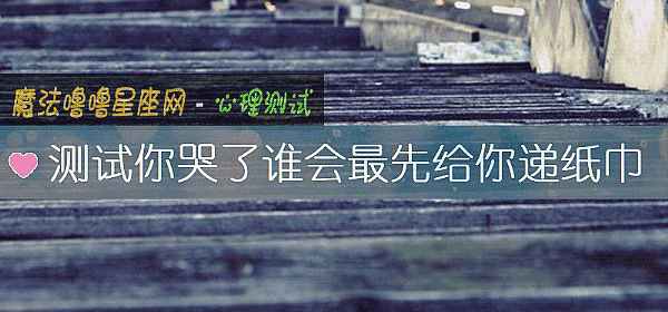 测试你哭了谁会最先给你递纸巾