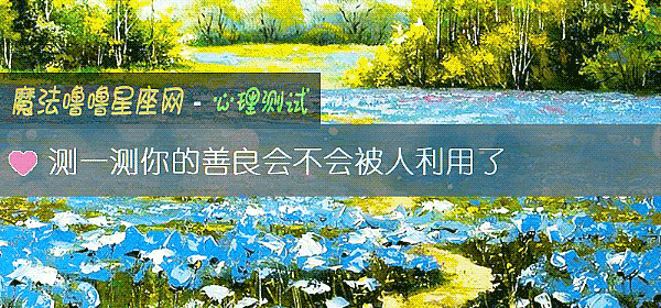 测一测你的善良会不会被人利用了